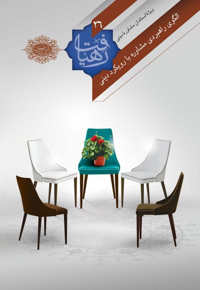 الگوی راهبردی مشاوره با رویکرد دینی